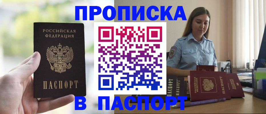 прописка в Мариинске
